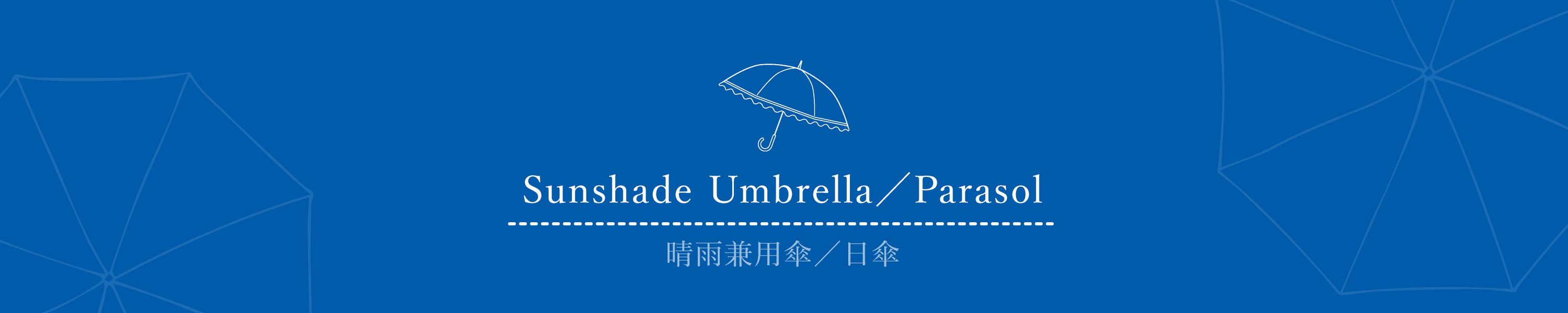 晴雨兼用傘/日傘